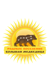 Большая Медведица — родовое поселение
